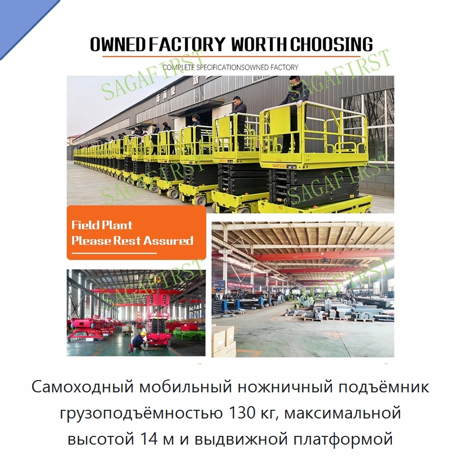 Самоходный мобильный ножничный подъёмник грузоподъёмностью 130 кг, максимальной высотой 14 м и выдвижной платформой — Подъемные столы
