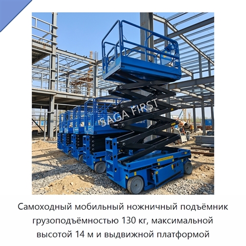 Самоходный мобильный ножничный подъёмник грузоподъёмностью 130 кг, максимальной высотой 14 м и выдвижной платформой