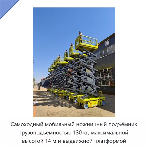 Самоходный мобильный ножничный подъёмник грузоподъёмностью 130 кг, максимальной высотой 14 м и выдвижной платформой
