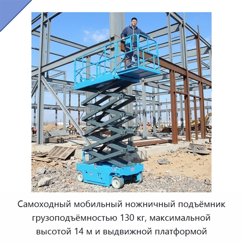 Самоходный мобильный ножничный подъёмник грузоподъёмностью 130 кг, максимальной высотой 14 м и выдвижной платформой