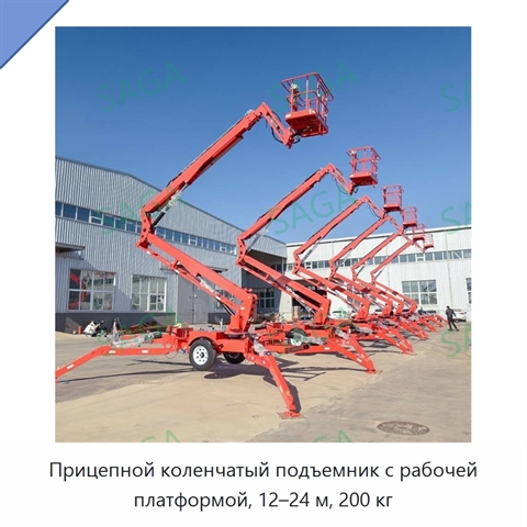 Прицепной коленчатый подъемник с рабочей платформой, 12–24 м, 200 кг