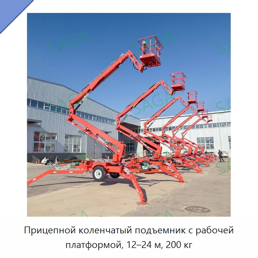 Прицепной коленчатый подъемник с рабочей платформой, 12–24 м, 200 кг — Электротали