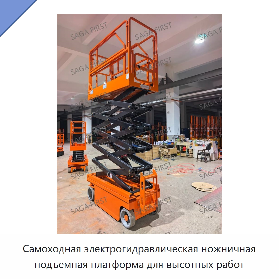 Самоходная электрогидравлическая ножничная подъемная платформа для высотных работ — Подъемные столы
