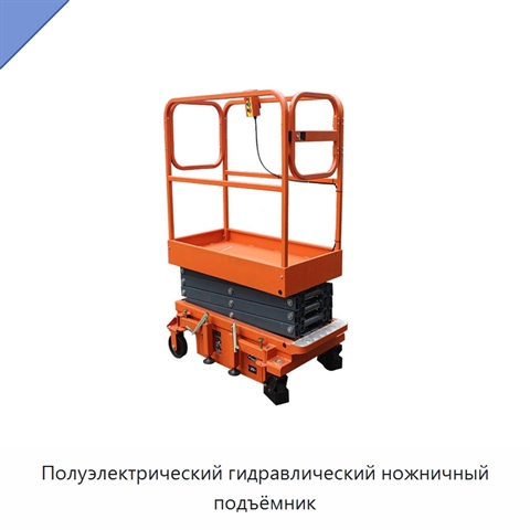 Полуэлектрический гидравлический ножничный подъёмник