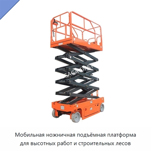 Мобильная ножничная подъёмная платформа для высотных работ и строительных лесов