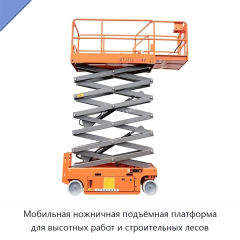 Мобильная ножничная подъёмная платформа для высотных работ и строительных лесов