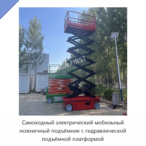 Самоходный электрический мобильный ножничный подъёмник с гидравлической подъёмной платформой