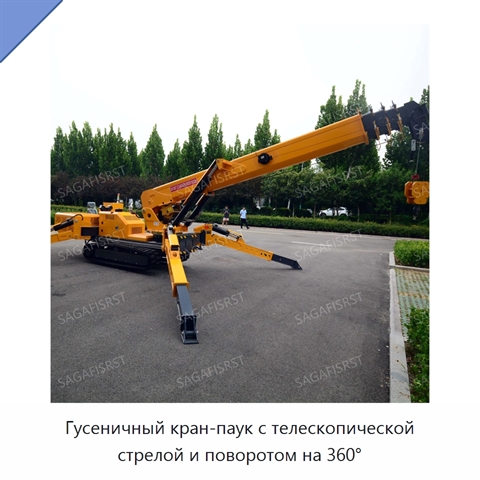 Гусеничный кран-паук с телескопической стрелой и поворотом на 360°