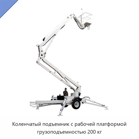 Коленчатый подъемник с рабочей платформой грузоподъемностью 200 кг