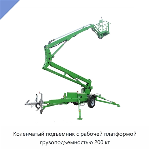 Коленчатый подъемник с рабочей платформой грузоподъемностью 200 кг
