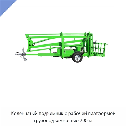 Коленчатый подъемник с рабочей платформой грузоподъемностью 200 кг