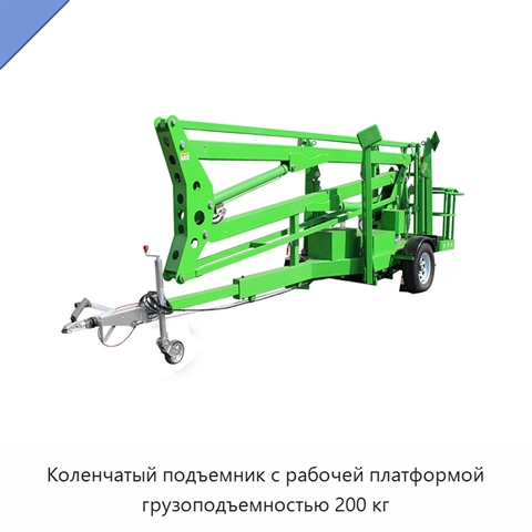Коленчатый подъемник с рабочей платформой грузоподъемностью 200 кг