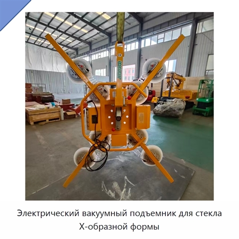 Электрический вакуумный подъемник для стекла X-образной формы