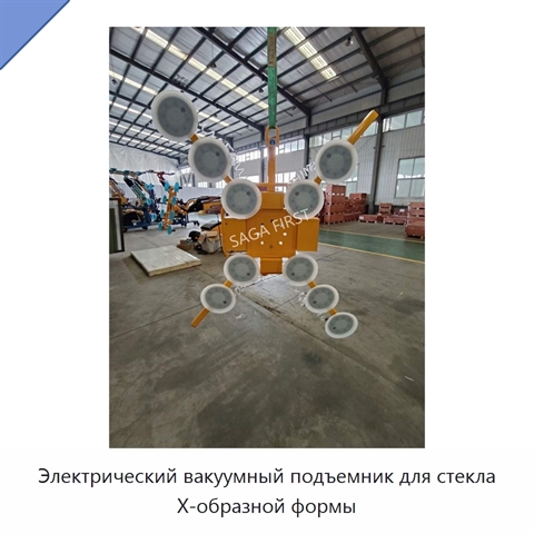 Электрический вакуумный подъемник для стекла X-образной формы