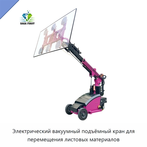 Электрический вакуумный подъёмный кран для перемещения листовых материалов