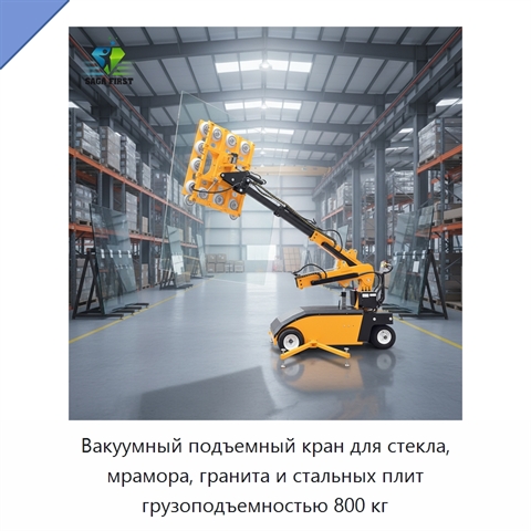Вакуумный подъемный кран для стекла, мрамора, гранита и стальных плит грузоподъемностью 800 кг