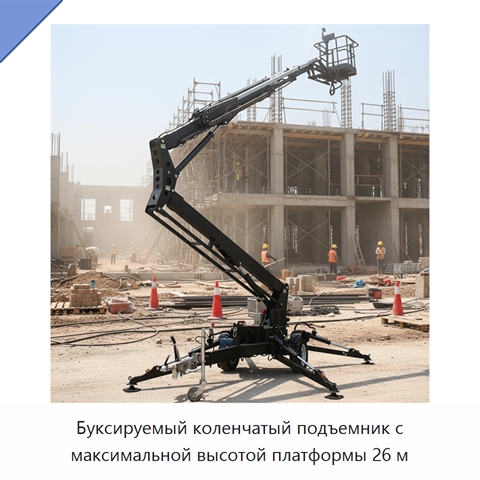 Буксируемый коленчатый подъемник с максимальной высотой платформы 26 м