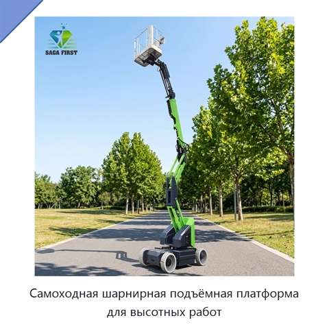 Самоходная шарнирная подъёмная платформа для высотных работ