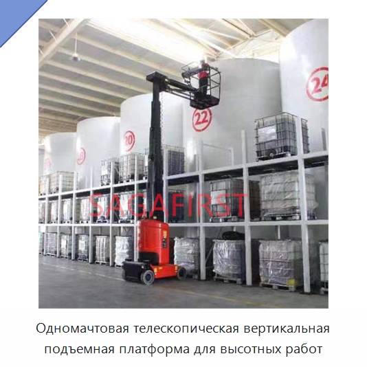 Одномачтовая телескопическая вертикальная подъемная платформа для высотных работ — Подъемные столы