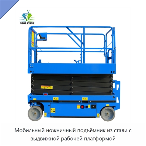 Мобильный ножничный подъёмник из стали с выдвижной рабочей платформой