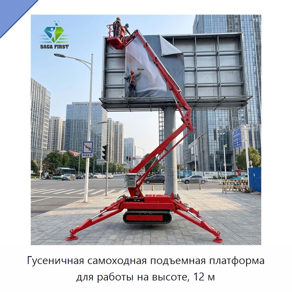 Гусеничная самоходная подъемная платформа для работы на высоте, 12 м — Подъемные столы
