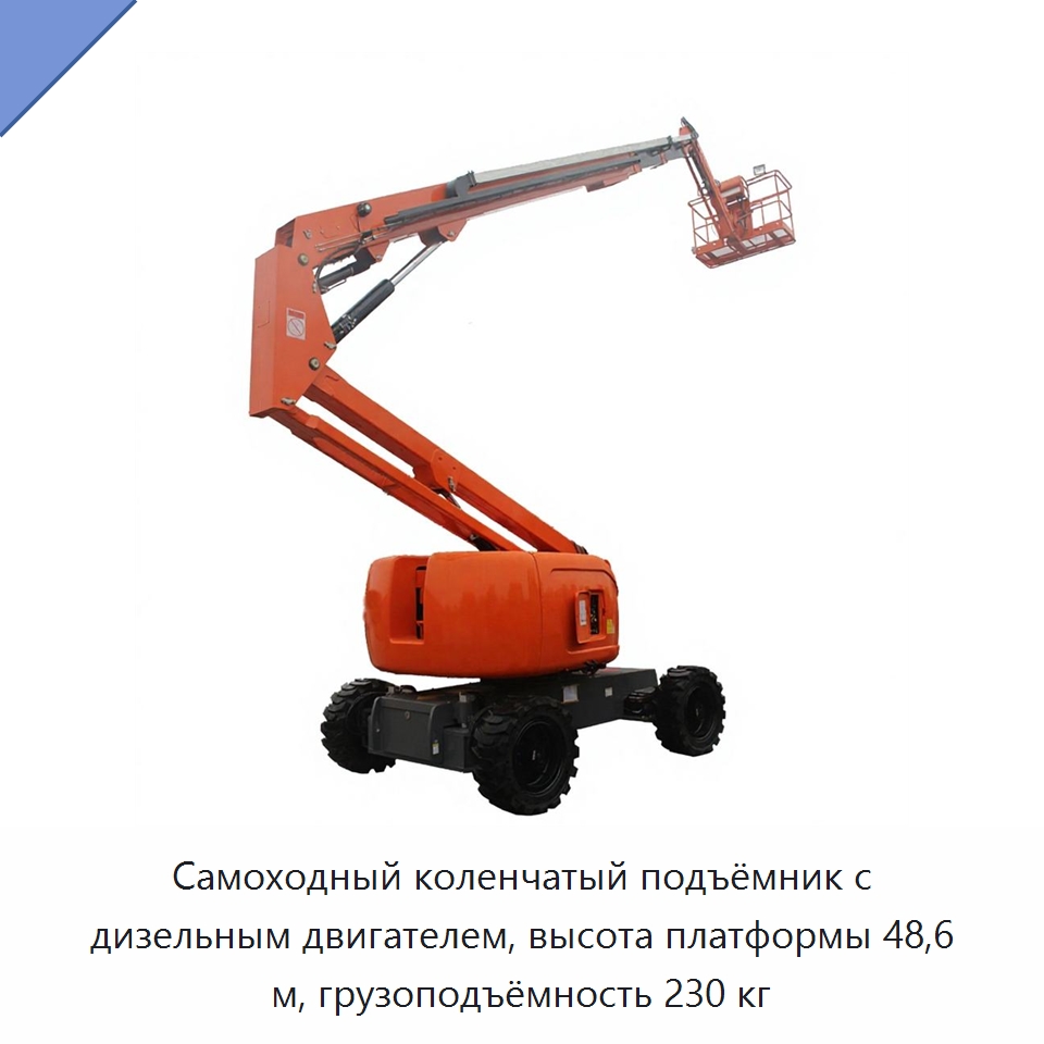 Самоходный коленчатый подъёмник с дизельным двигателем, высота платформы 48,6 м, грузоподъёмность 230 кг — Подъемные столы