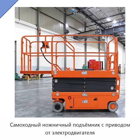 Самоходный ножничный подъёмник с приводом от электродвигателя