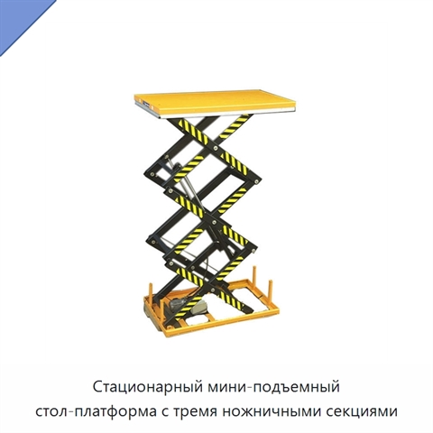 Стационарный мини-подъемный стол-платформа с тремя ножничными секциями