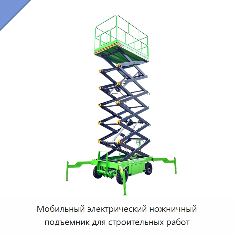 Мобильный электрический ножничный подъемник для строительных работ — Подъемные столы
