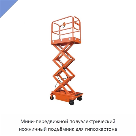 Мини-передвижной полуэлектрический ножничный подъёмник для гипсокартона