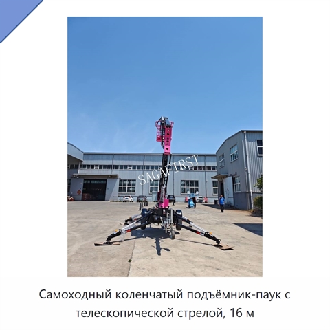 Самоходный коленчатый подъёмник-паук с телескопической стрелой, 16 м