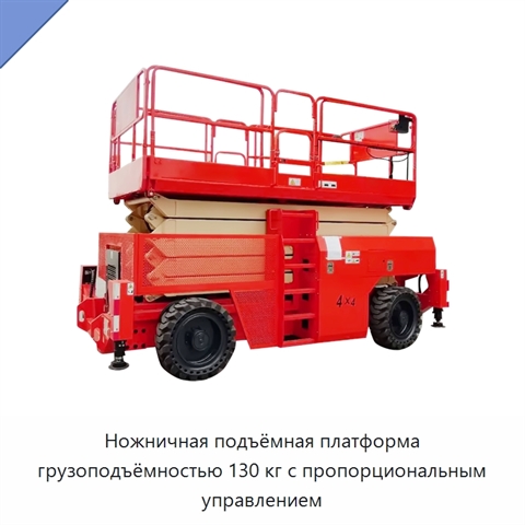 Ножничная подъёмная платформа грузоподъёмностью 130 кг с пропорциональным управлением