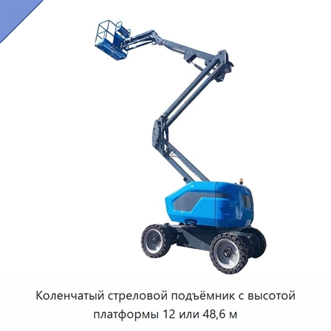 Коленчатый стреловой подъёмник с высотой платформы 12 или 48,6 м