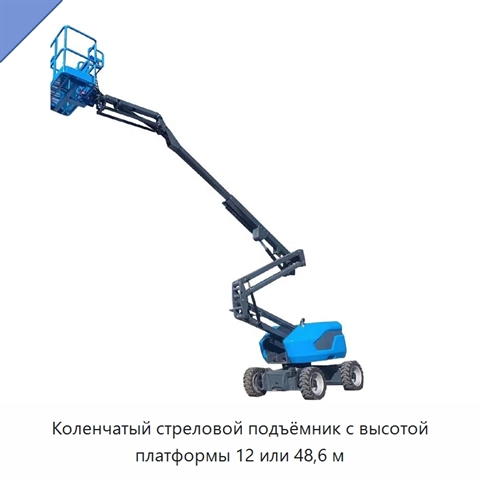 Коленчатый стреловой подъёмник с высотой платформы 12 или 48,6 м