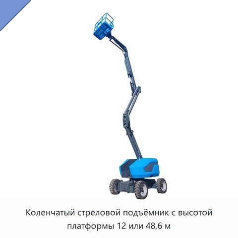 Коленчатый стреловой подъёмник с высотой платформы 12 или 48,6 м