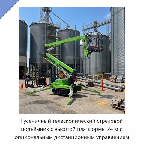 Гусеничный телескопический стреловой подъёмник с высотой платформы 24 м и опциональным дистанционным управлением