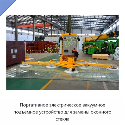 Портативное электрическое вакуумное подъемное устройство для замены оконного стекла