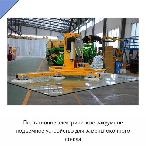 Портативное электрическое вакуумное подъемное устройство для замены оконного стекла