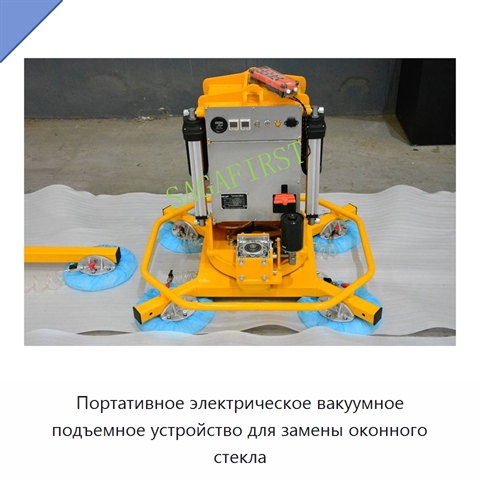 Портативное электрическое вакуумное подъемное устройство для замены оконного стекла