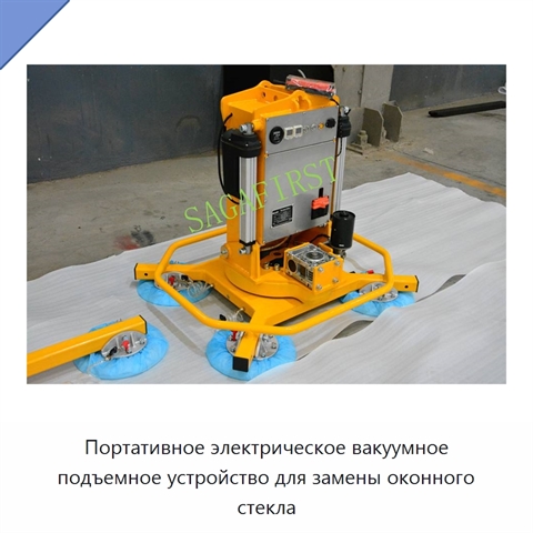 Портативное электрическое вакуумное подъемное устройство для замены оконного стекла