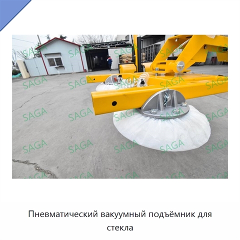 Пневматический вакуумный подъёмник для стекла