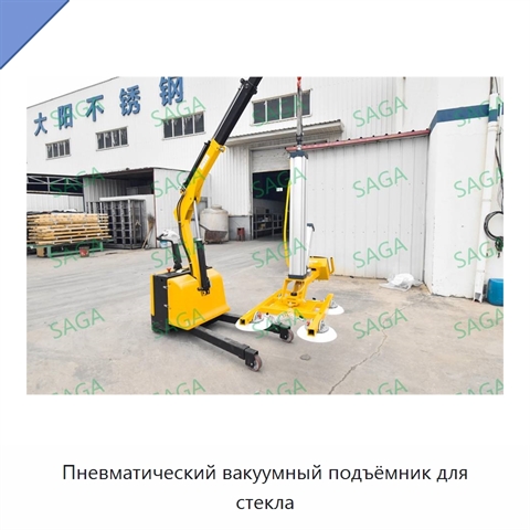 Пневматический вакуумный подъёмник для стекла