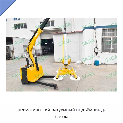 Пневматический вакуумный подъёмник для стекла