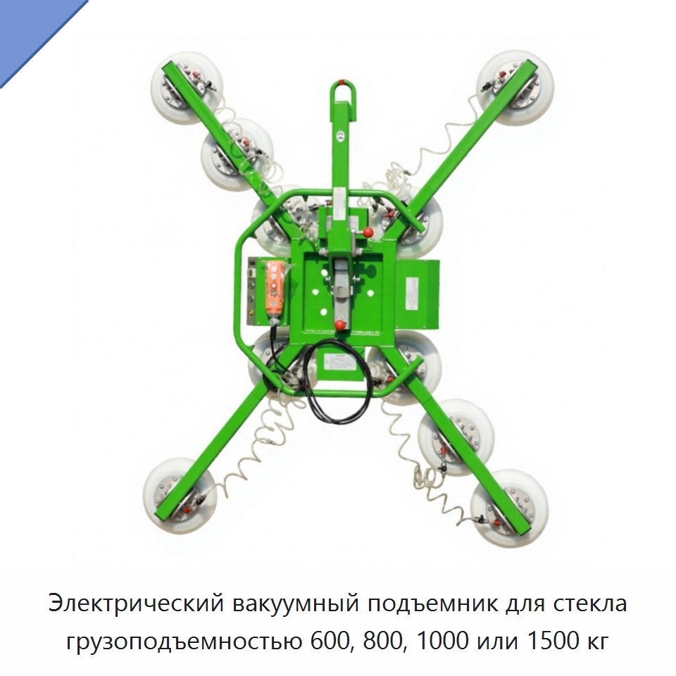 Электрический вакуумный подъемник для стекла грузоподъемностью 600, 800, 1000 или 1500 кг — Прочее подъемно-транспортное оборудование