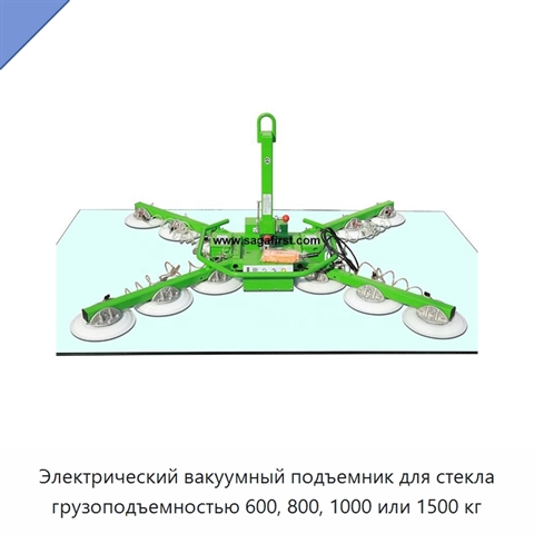 Электрический вакуумный подъемник для стекла грузоподъемностью 600, 800, 1000 или 1500 кг