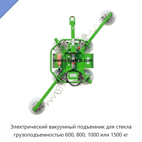 Электрический вакуумный подъемник для стекла грузоподъемностью 600, 800, 1000 или 1500 кг