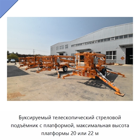 Буксируемый телескопический стреловой подъёмник с платформой, максимальная высота платформы 20 или 22 м
