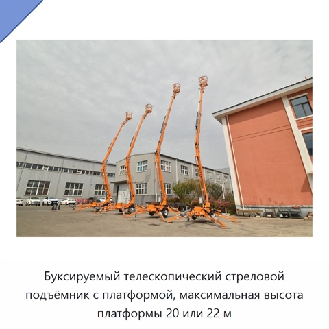 Буксируемый телескопический стреловой подъёмник с платформой, максимальная высота платформы 20 или 22 м