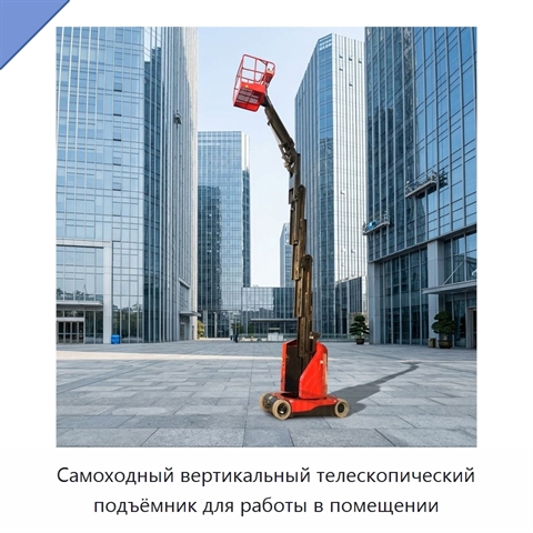 Самоходный вертикальный телескопический подъёмник для работы в помещении