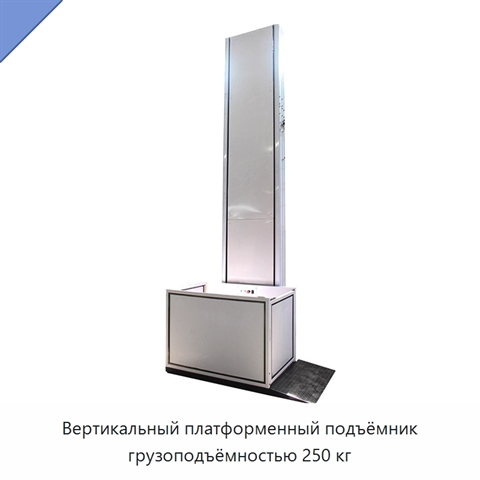 Вертикальный платформенный подъёмник грузоподъёмностью 250 кг